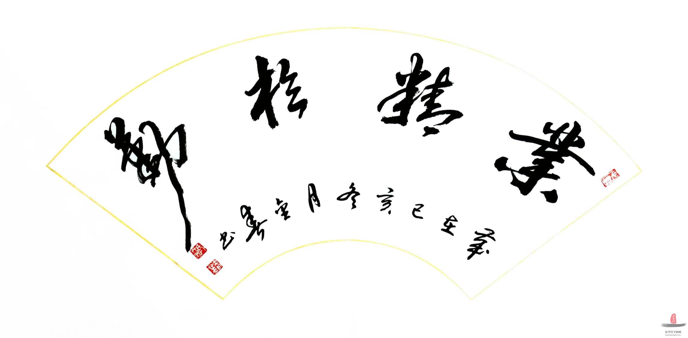 范金春书法《业精于勤》